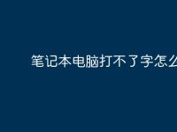 笔记本电脑打不了字怎么解决-路由网