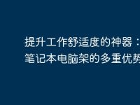 提升工作舒适度的神器：探索笔记本电脑架的多重优势-路由网