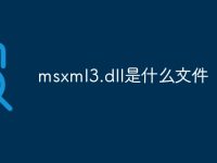msxml3.dll是什么文件-路由网