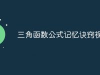 三角函数公式记忆诀窍视频-路由网