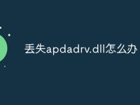 丢失apdadrv.dll怎么办-路由网