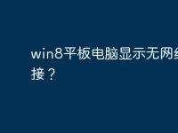 win8平板电脑显示无网络连接?-路由网