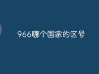 966哪个国家的区号-路由网