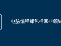 电脑编程都包括哪些领域-路由网