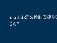 matlab怎么控制安捷伦34972A？-路由网