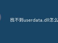找不到userdata.dll怎么办-路由网