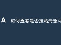如何查看是否挂载光驱命令-路由网
