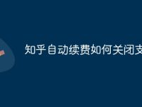 知乎自动续费如何关闭支付宝-路由网