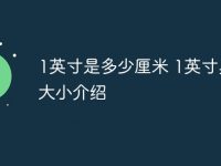 1英寸是多少厘米 1英寸具体大小介绍-路由网