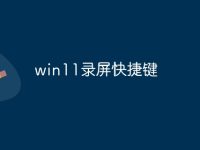 win11录屏快捷键-路由网