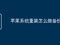 苹果系统重装怎么做备份-路由网