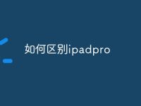 如何区别ipadpro-路由网