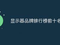 显示器品牌排行榜前十名-路由网