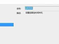 电脑自动关机的设置方法(轻松掌握电脑自动关机的技巧)-路由网