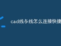 cad线与线怎么连接快捷命令-路由网
