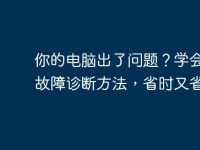 你的电脑出了问题？学会这些故障诊断方法，省时又省心！-路由网