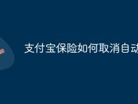 支付宝保险如何取消自动续费-路由网
