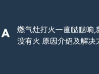燃气灶打火一直哒哒响,就是没有火 原因介绍及解决方法-路由网