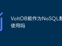 VoltDB能作为NoSQL数据库使用吗-路由网
