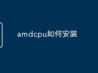 amdcpu如何安装-路由网