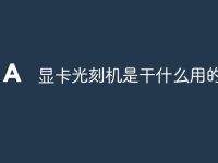显卡光刻机是干什么用的-路由网