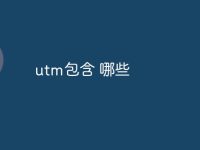 utm包含 哪些-路由网