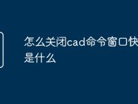 怎么关闭cad命令窗口快捷键是什么-路由网