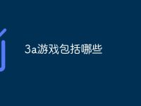 3a游戏包括哪些-路由网