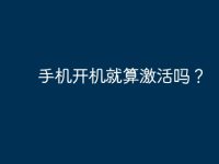 手机开机就算激活吗?-路由网