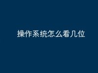 操作系统怎么看几位-路由网