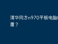 清华同方n970平板电脑的配置?-路由网