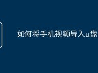如何将手机视频导入u盘-路由网