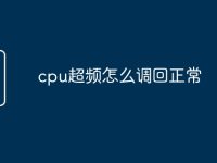 cpu超频怎么调回正常-路由网