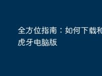 全方位指南:如何下载和安装虎牙电脑版-路由网