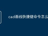cad画线快捷键命令怎么使用-路由网
