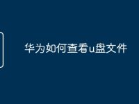 华为如何查看u盘文件-路由网