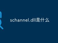 schannel.dll是什么-路由网