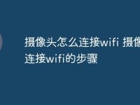 摄像头怎么连接wifi 摄像头连接wifi的步骤-路由网