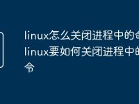linux怎么关闭进程中的命令_linux要如何关闭进程中的命令-路由网