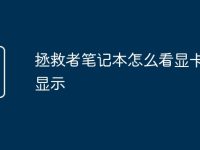 拯救者笔记本怎么看显卡温度显示-路由网