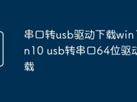 串口转usb驱动下载win10win10 usb转串口64位驱动下载-路由网
