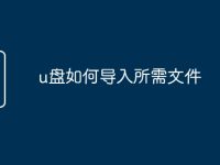 u盘如何导入所需文件-路由网