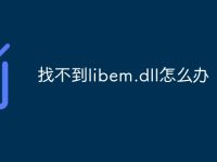 找不到libem.dll怎么办-路由网