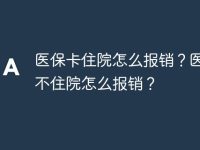 医保卡住院怎么报销?医保卡不住院怎么报销?-路由网