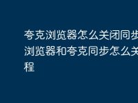 夸克浏览器怎么关闭同步 uc浏览器和夸克同步怎么关闭教程-路由网
