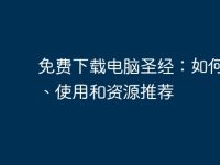 免费下载电脑圣经:如何获取、使用和资源推荐-路由网