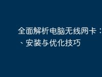 全面解析电脑无线网卡：选择、安装与优化技巧-路由网