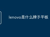 lenovo是什么牌子平板-路由网