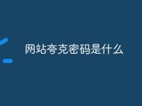 网站夸克密码是什么-路由网