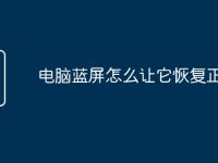 电脑蓝屏怎么让它恢复正常-路由网